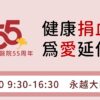 【公告】健康捐血 為愛延伸活動