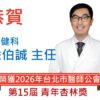 【恭賀】復健科 徐伯誠主任 榮獲第15屆青年杏林獎