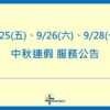 【公告】2026年中秋連假 服務公告