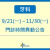 【停診公告】牙科9/21-11/30門診時間異動