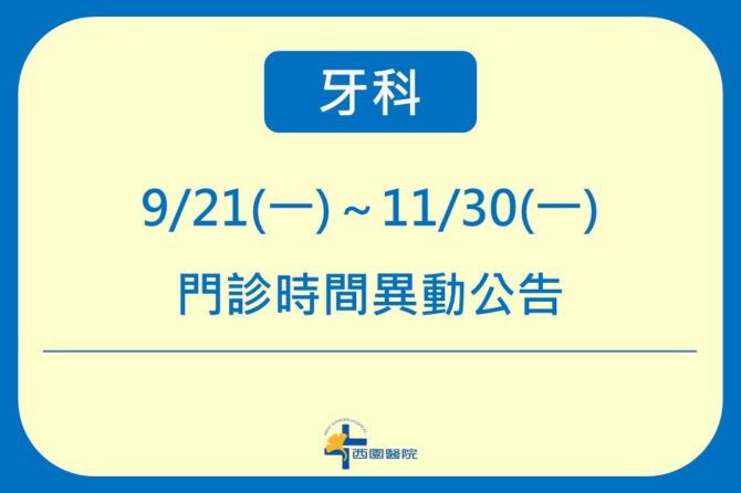 【停診公告】牙科9/21-11/30門診時間異動