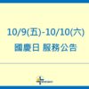 【公告】2026年國慶連假 服務公告